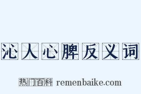 沁人心脾反义词是什么意思的图片